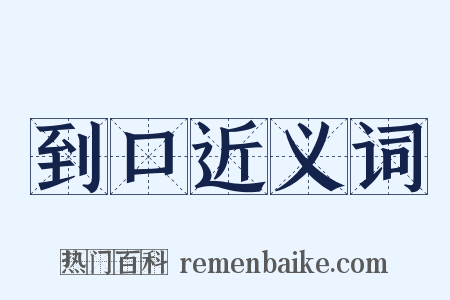 到口近义词是什么意思的图片